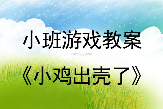 小班游戏活动教案：小鸡出壳了教案(附教学反思)