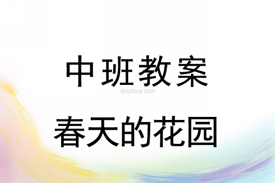 中班春天活动设计:春天的花园中班春天活动设计:春天的花园