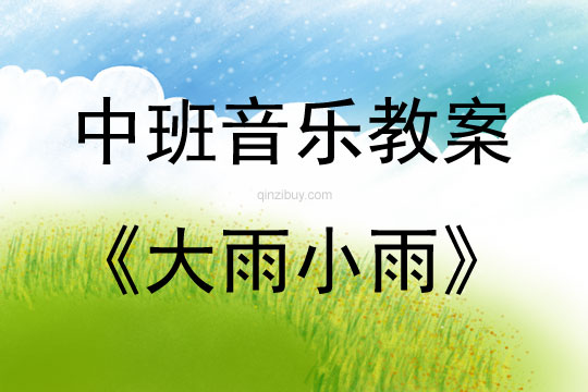 中班音乐大雨小雨教案反思