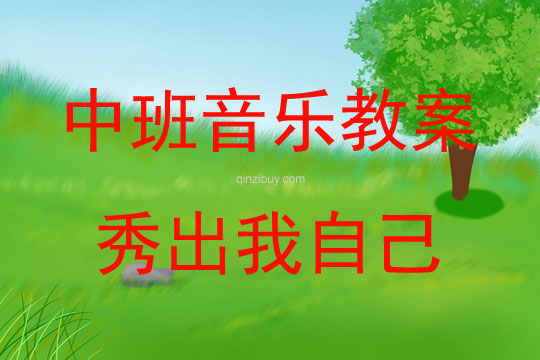 中班音乐活动秀出我自己教案反思