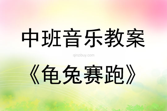 中班音乐活动龟兔赛跑教案反思