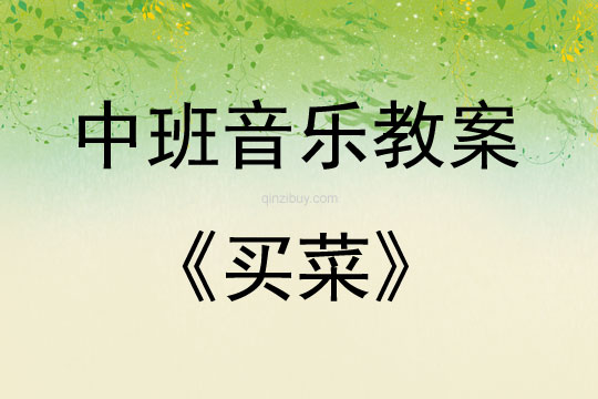 中班音乐买菜教案反思