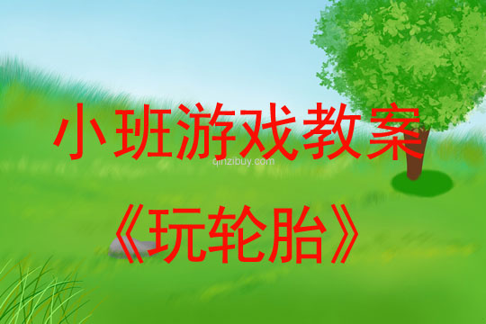 小班游戏玩轮胎教案