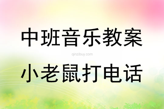 中班音乐小老鼠打电话教案反思