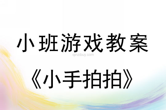 小班音乐游戏活动教案：小手拍拍教案(附教学反思)