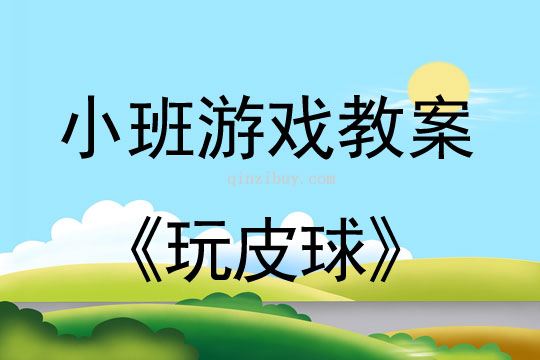 小班体育游戏活动玩皮球教案反思