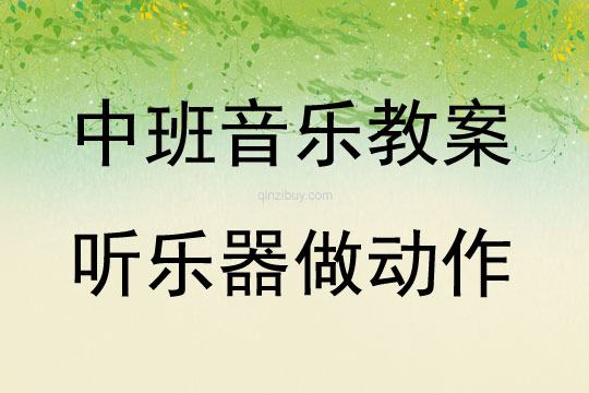 中班音乐活动听乐器做动作教案反思