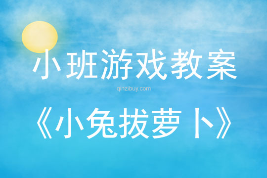 小班体育游戏小兔拔萝卜教案反思