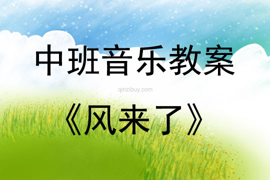 中班音乐活动风来了教案反思