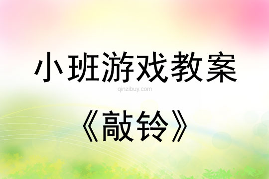小班游戏活动教案：敲铃教案