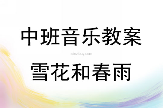 中班音乐活动雪花和春雨教案反思