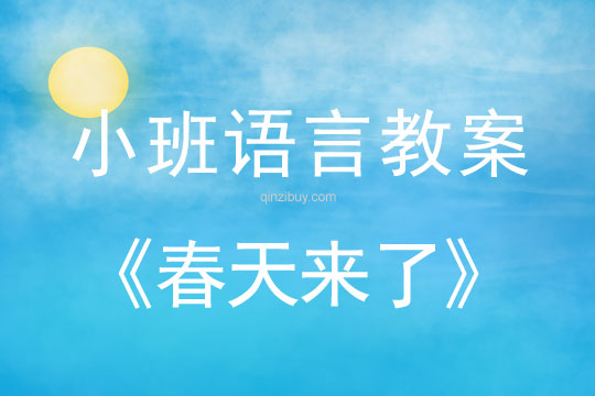 小班语言:春天来了小班语言:春天来了