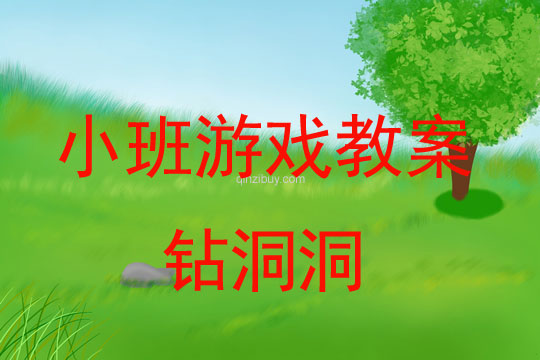 小班游戏活动教案：钻洞洞教案