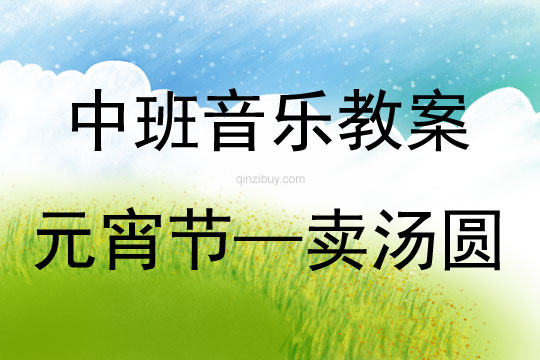 中班音乐活动元宵节—卖汤圆教案反思