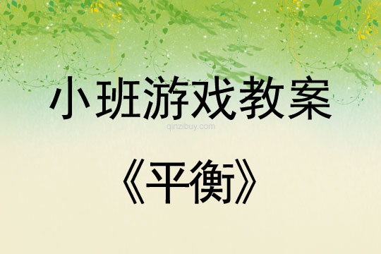 小班游戏活动教案：平衡教案