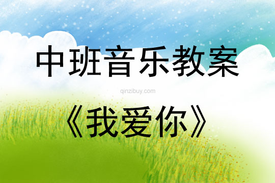 中班音乐《我爱你》教案反思