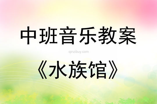 中班音乐水族馆教案反思