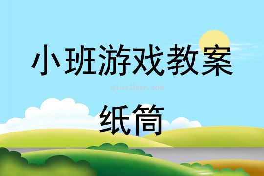 小班游戏活动教案：纸筒教案(附教学反思)