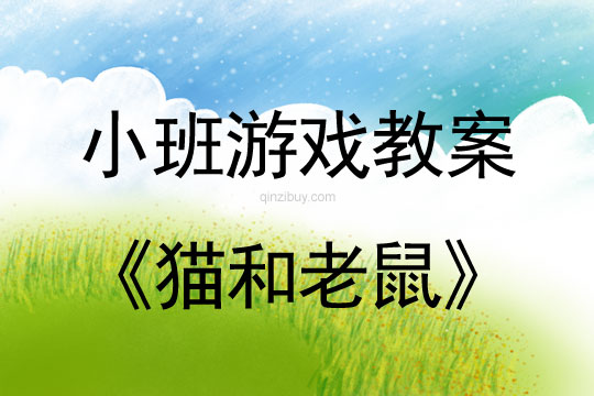 小班游戏活动教案：猫和老鼠教案