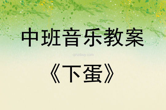 中班音乐活动下蛋教案反思