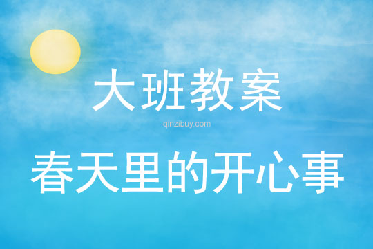 幼儿园大班活动:春天里的开心事幼儿园大班活动:春天里的开心事