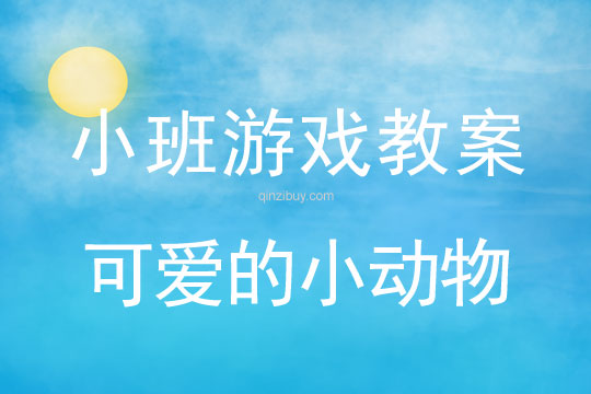 小班听说游戏活动教案：可爱的小动物教案(附教学反思)