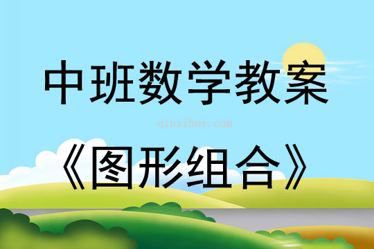 中班数学活动教案：图形组合教案