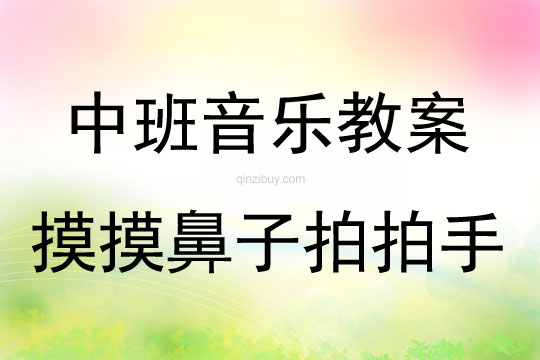 中班音乐《摸摸鼻子拍拍手》教案反思