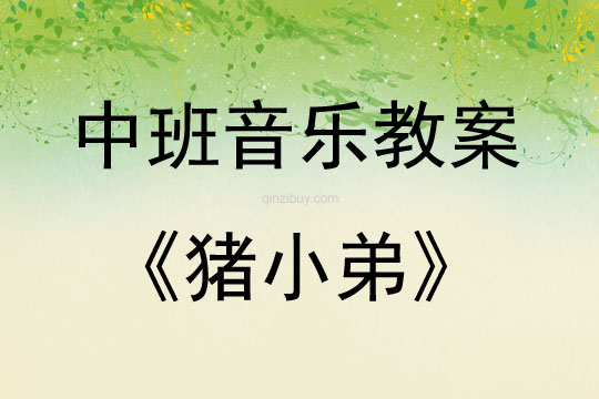 中班音乐活动猪小弟教案反思