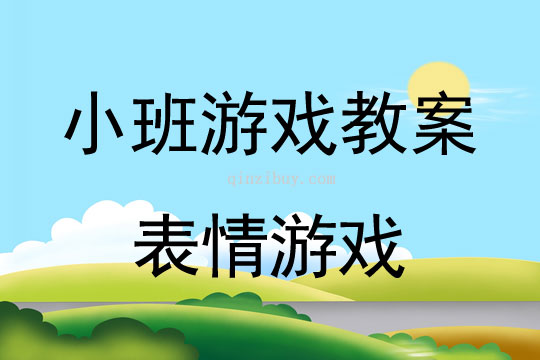 小班社会游戏活动教案：表情游戏教案(附教学反思)