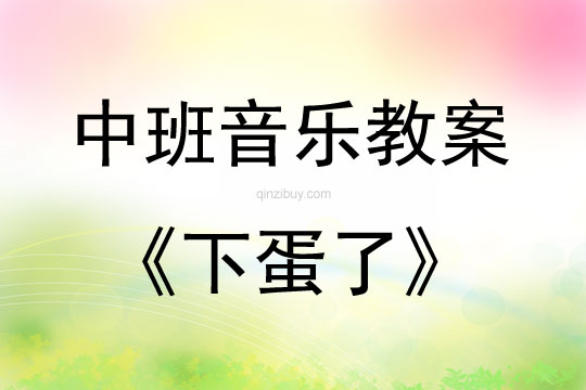 中班音乐活动下蛋了教案反思