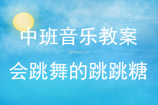 中班音乐会跳舞的跳跳糖教案反思