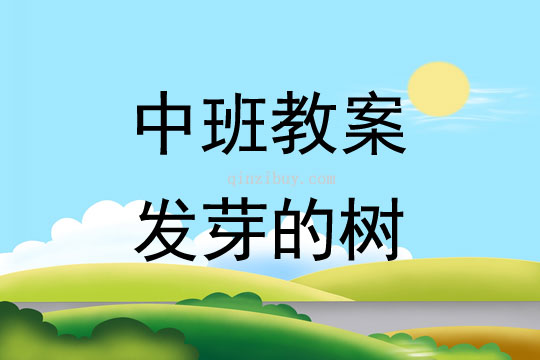 幼儿园中班春天活动设计:发芽的树中班春天活动设计:发芽的树