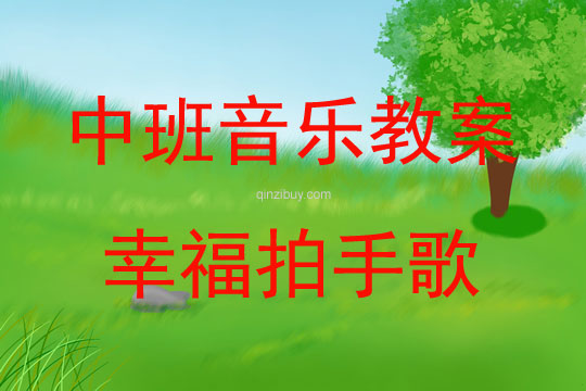 中班音乐活动《幸福拍手歌》教案反思