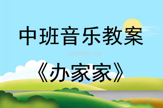 中班音乐活动办家家教案反思
