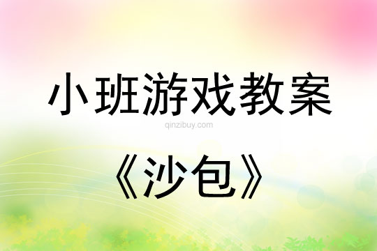 小班体育游戏活动教案：沙包教案(附教学反思)
