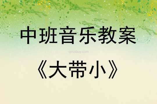 中班音乐活动大带小教案反思