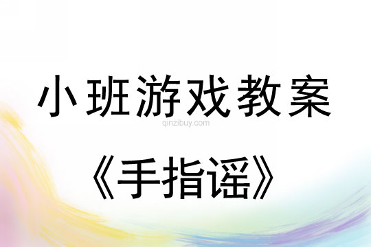 小班音乐游戏活动教案：手指谣教案(附教学反思)