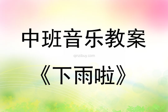 中班音乐活动下雨啦教案反思