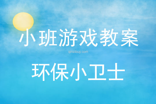 小班游戏活动教案：环保小卫士教案(附教学反思)