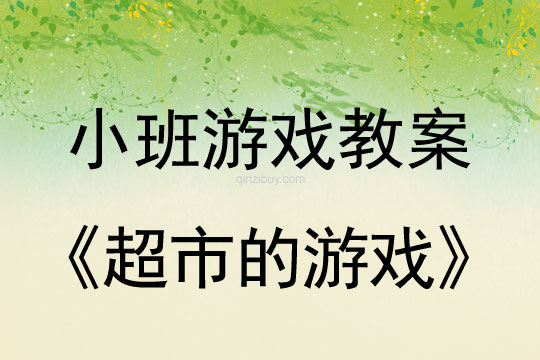 小班角色游戏超市的游戏教案反思