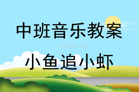 中班音乐活动小鱼追小虾教案反思