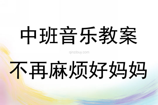 中班音乐活动不再麻烦好妈妈教案反思