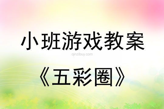 小班音乐游戏活动教案：五彩圈教案(附教学反思)