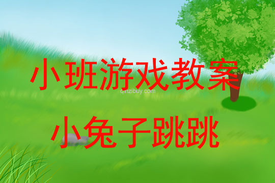 小班体育游戏活动教案：小兔子跳跳教案(附教学反思)