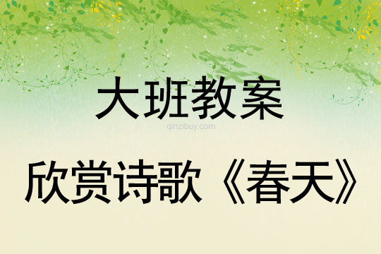 幼儿园大班教案:欣赏诗歌《春天》幼儿园大班教案:欣赏诗歌《春天》