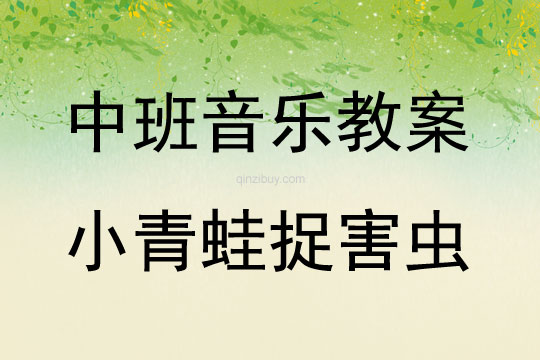 中班音乐活动小青蛙捉害虫教案反思