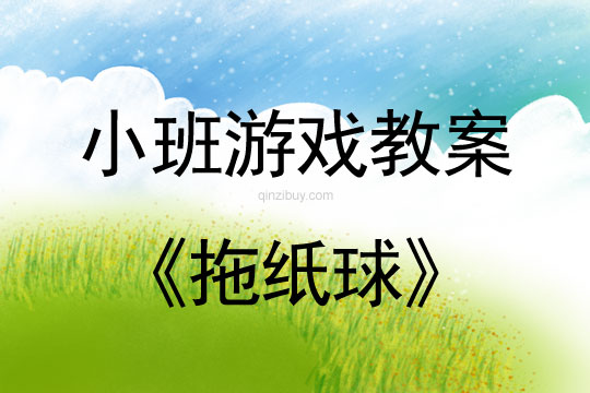 小班体育游戏活动教案：拖纸球教案(附教学反思)