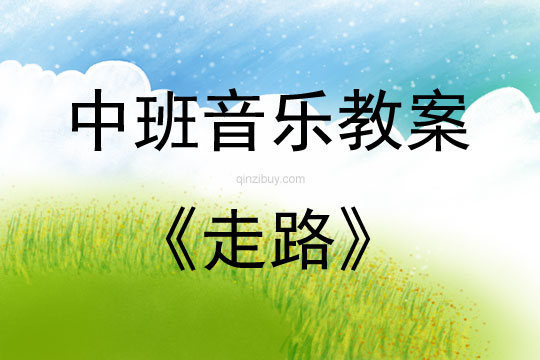 中班音乐活动走路教案反思