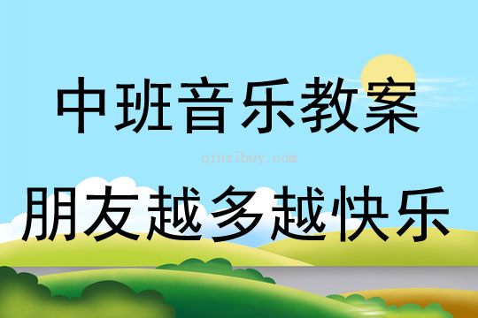 中班音乐《朋友越多越快乐》教案反思